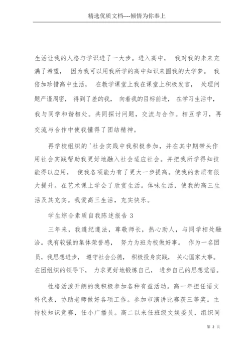 学生综合素质自我陈述报告范文250字(5篇)(共4页).docx