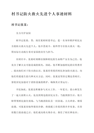 村书记防火救火先进个人事迹材料