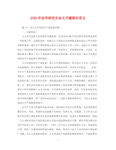 2023年法学研究生论文开题报告范文.docx