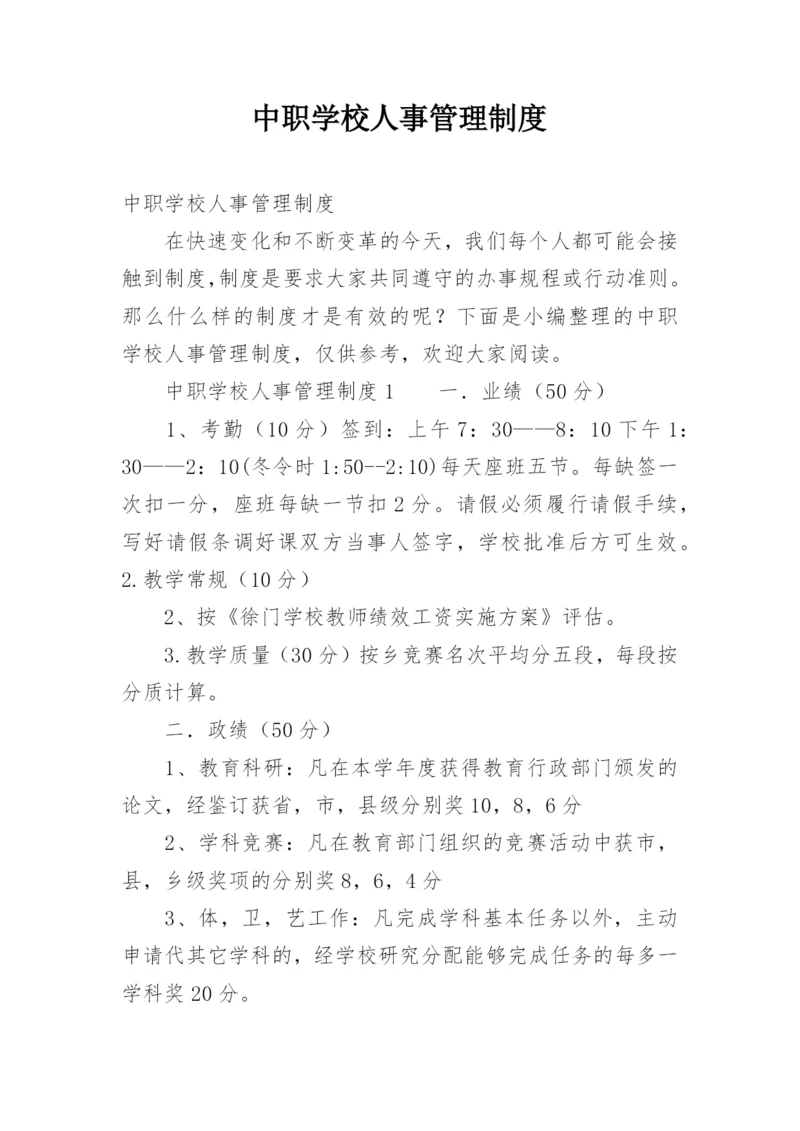 中职学校人事管理制度.docx