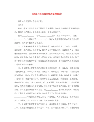 精编之保险公司总经理助理竞聘演讲稿范文.docx