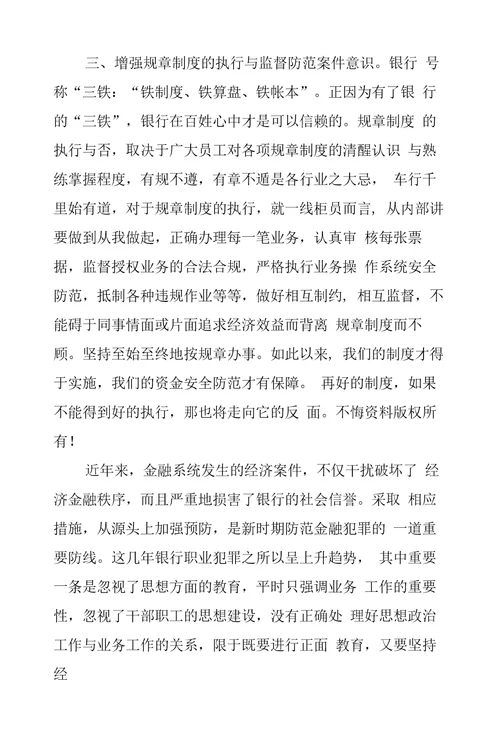 银行合规经营学习心得