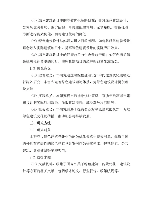 绿色建筑设计中的能效优化策略