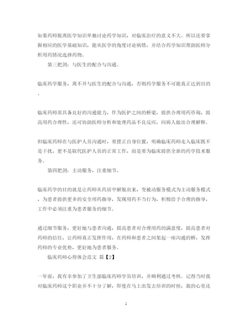 精编临床药师心得体会范文.docx