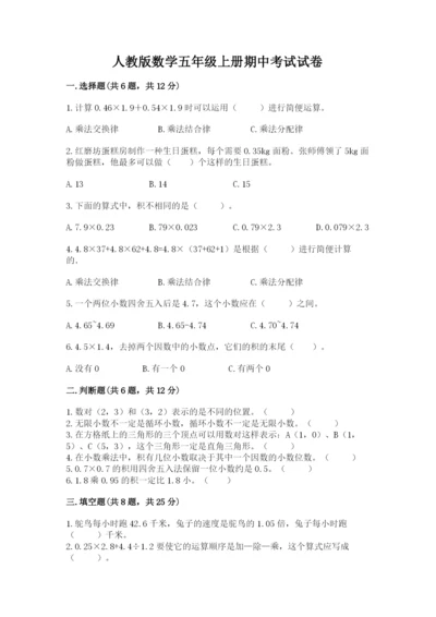 人教版数学五年级上册期中考试试卷含答案（综合题）.docx