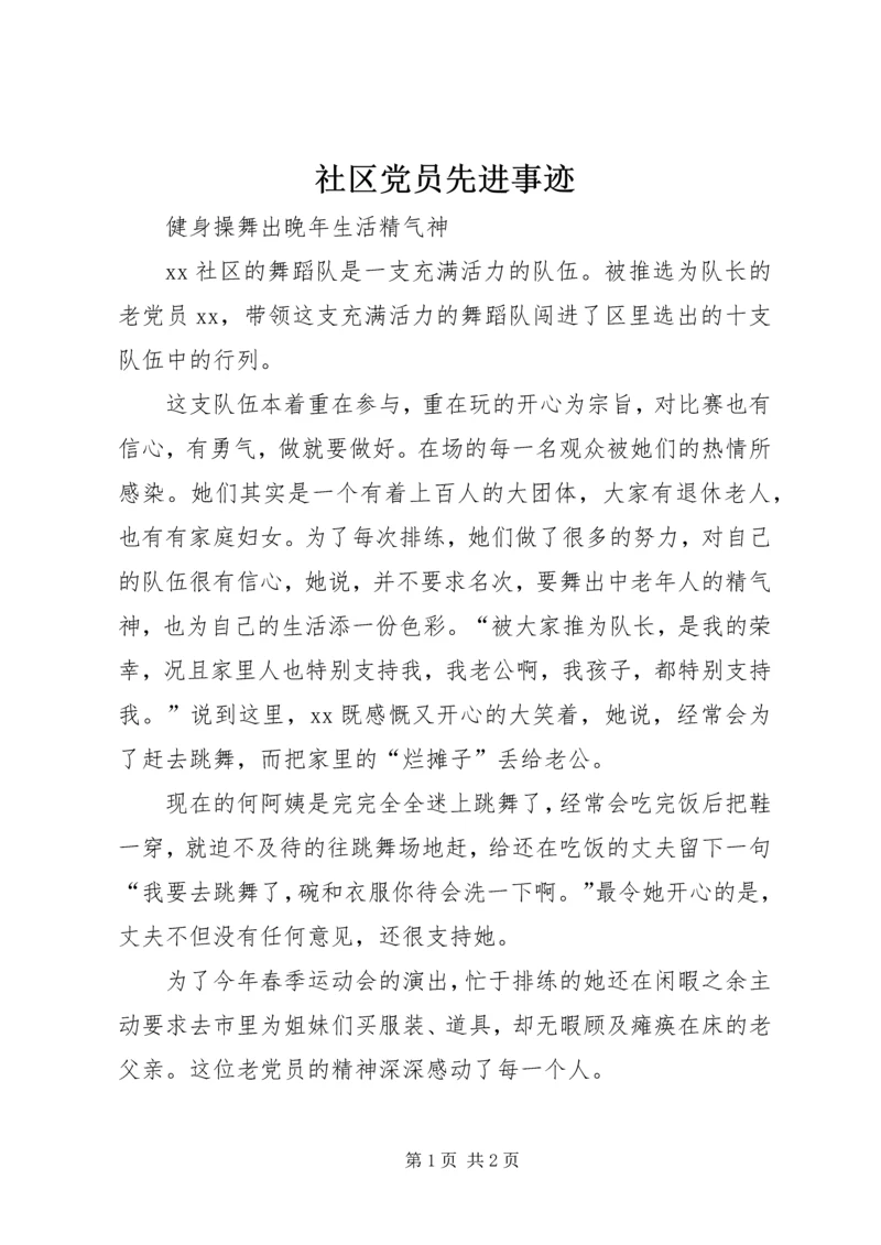 社区党员先进事迹 (2).docx