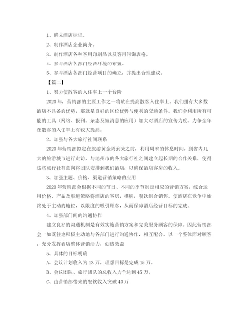 精编之酒店营销部工作计划范文.docx