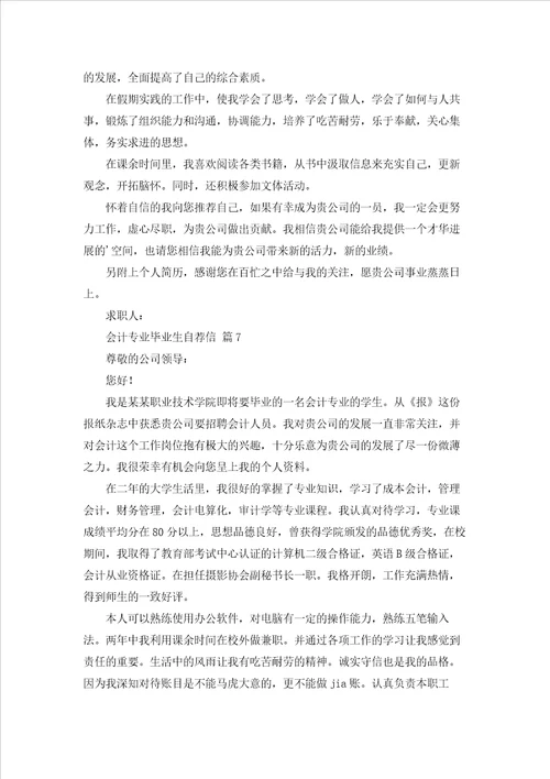 会计专业毕业生自荐信模板合集八篇
