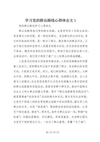 学习党的群众路线心得体会文1 (3).docx