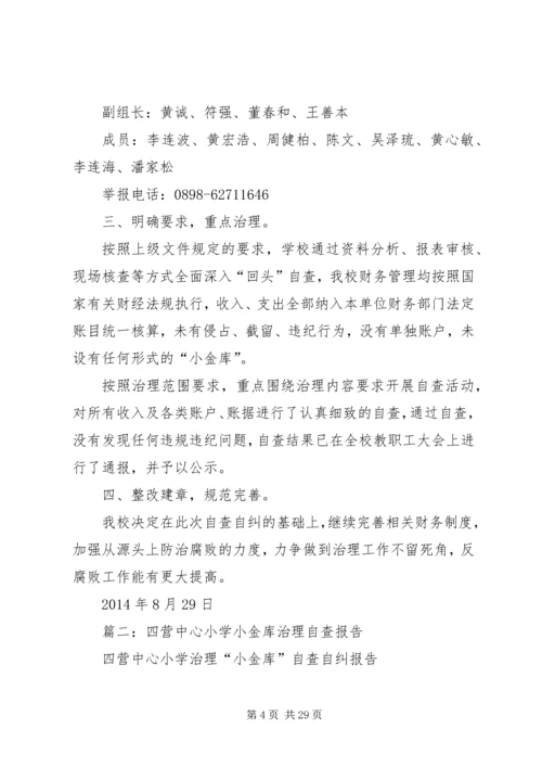 学校小金库自查报告 (6).docx