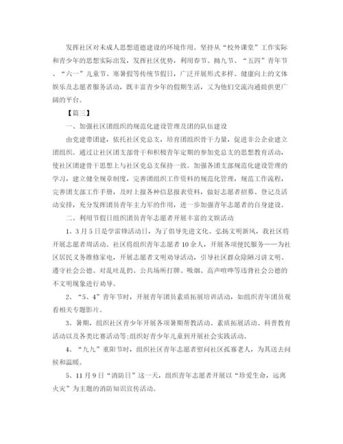 精编之社区团支部年度工作计划书.docx