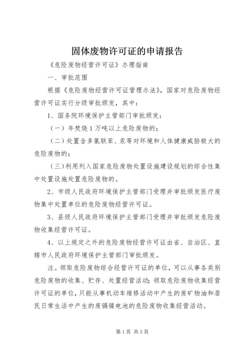 固体废物许可证的申请报告 (3).docx