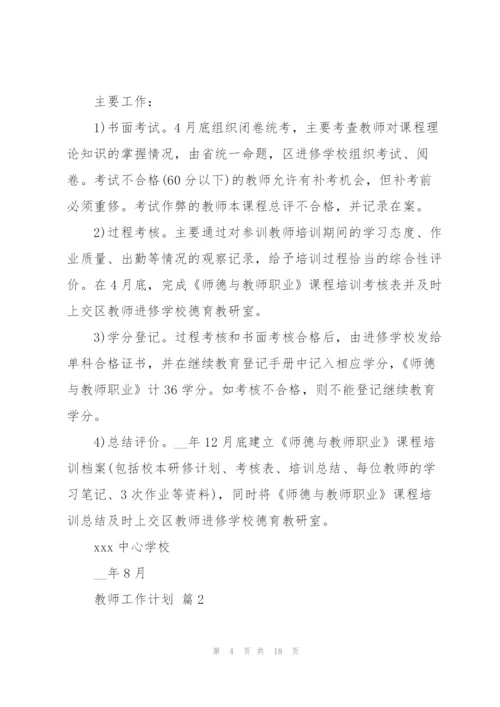 教师工作计划模板锦集五篇.docx
