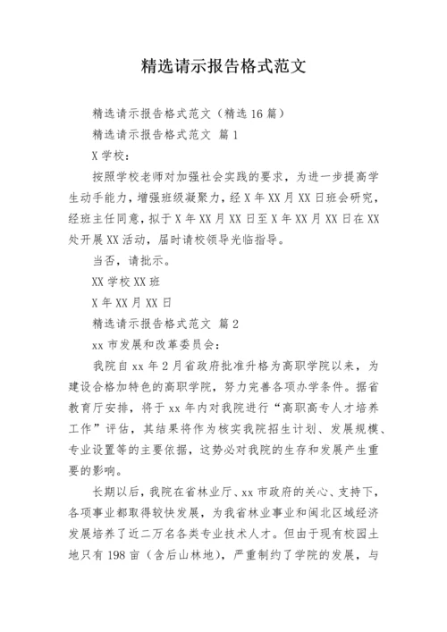 精选请示报告格式范文.docx