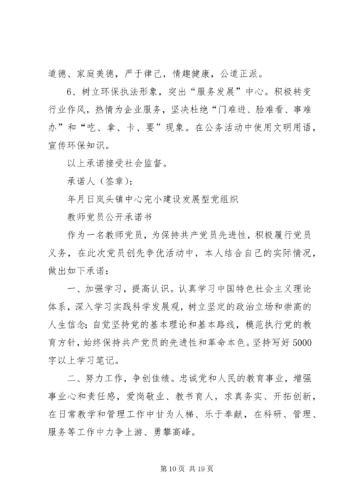 岚头镇建设发展型党组织各支部党员干部公开承诺书.docx