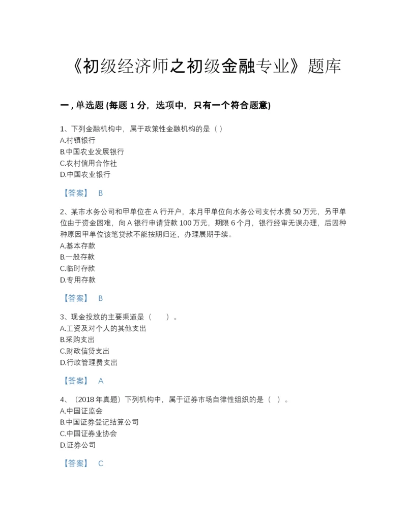 2022年河北省初级经济师之初级金融专业自测试题库加下载答案.docx