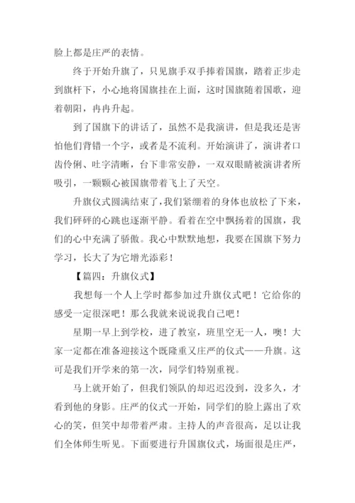 小学升旗仪式作文.docx