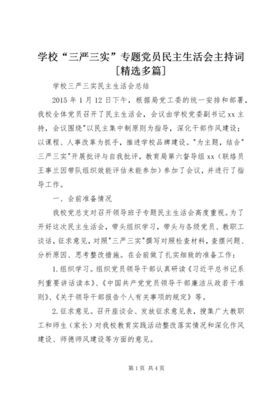 学校“三严三实”专题党员民主生活会主持词[精选多篇] (3).docx