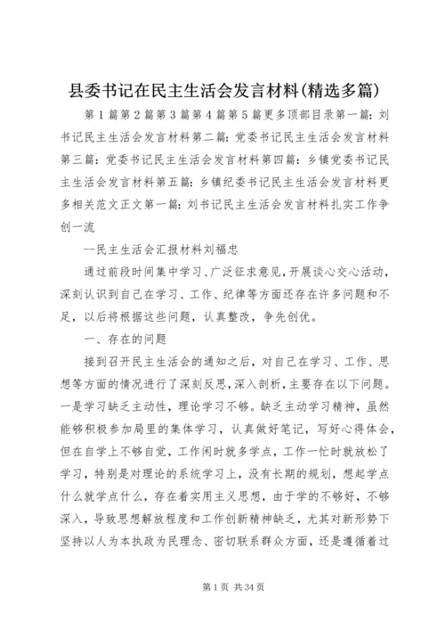 县委书记在民主生活会发言材料(精选多篇).docx