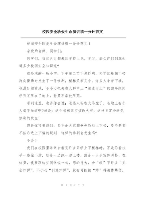 校园安全珍爱生命演讲稿一分钟范文.docx