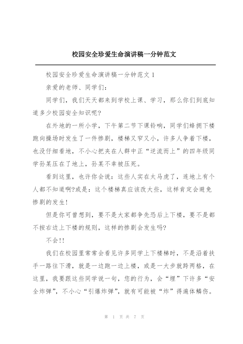 校园安全珍爱生命演讲稿一分钟范文.docx