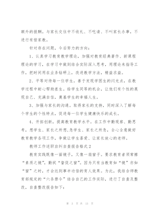 教师工作述职自纠自查报告格式.docx