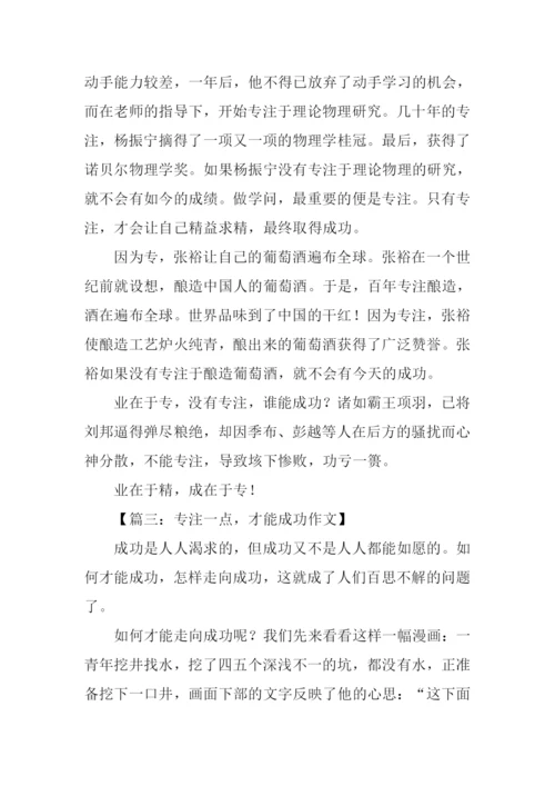 关于专注的作文.docx