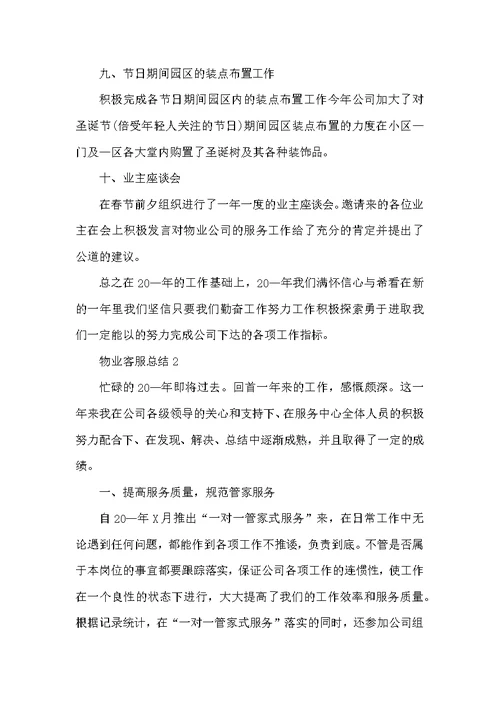 物业客服主管年终总结