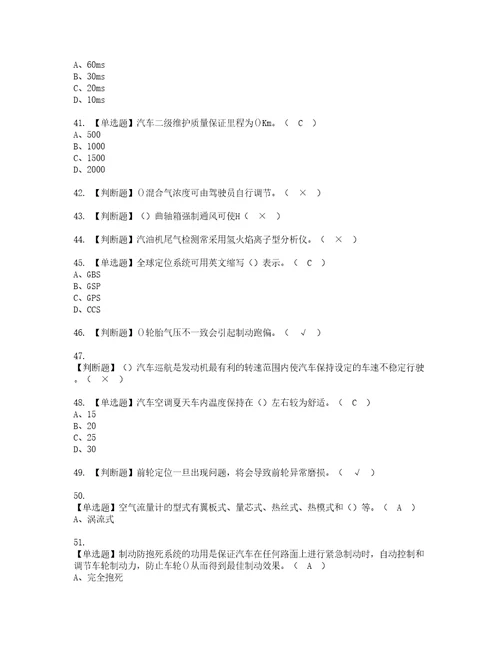 2022年汽车驾驶员技师模拟考试及复审考试题含答案41