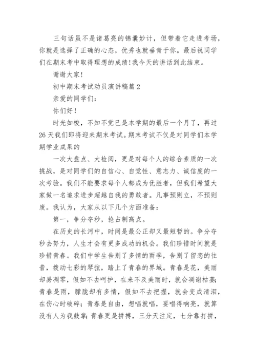 初中期末考试动员演讲稿(精选7篇).docx