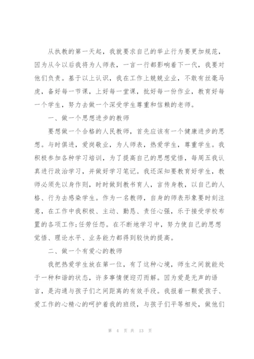 小学教师年终述职报告范文2020.docx