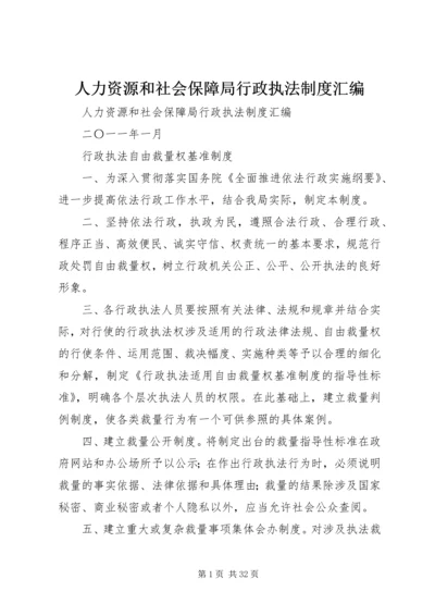 人力资源和社会保障局行政执法制度汇编.docx