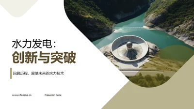 水力发电：创新与突破