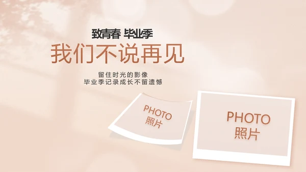 致青春毕业季青春毕业纪念册PPT