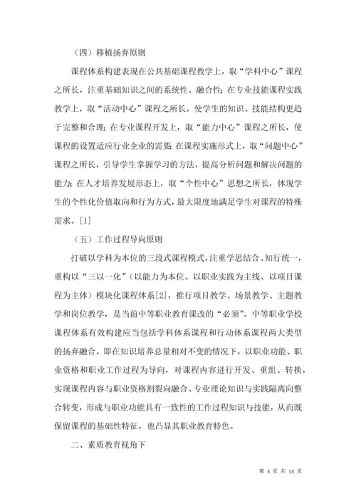 素质教育视角下中等职业学校课程体系的构建.docx