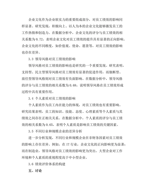 影响员工绩效的非财务因素研究