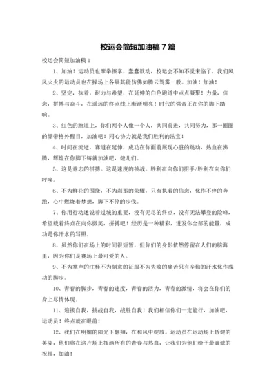 校运会简短加油稿7篇.docx