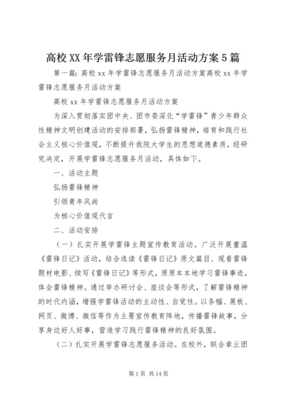 高校XX年学雷锋志愿服务月活动方案5篇.docx