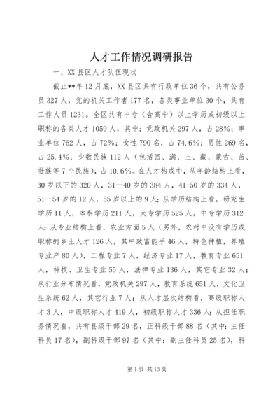 人才工作情况调研报告.docx