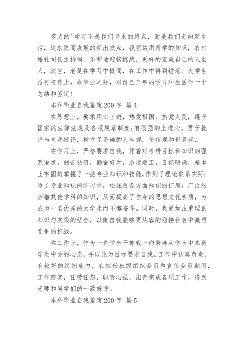 本科毕业自我鉴定200字.docx