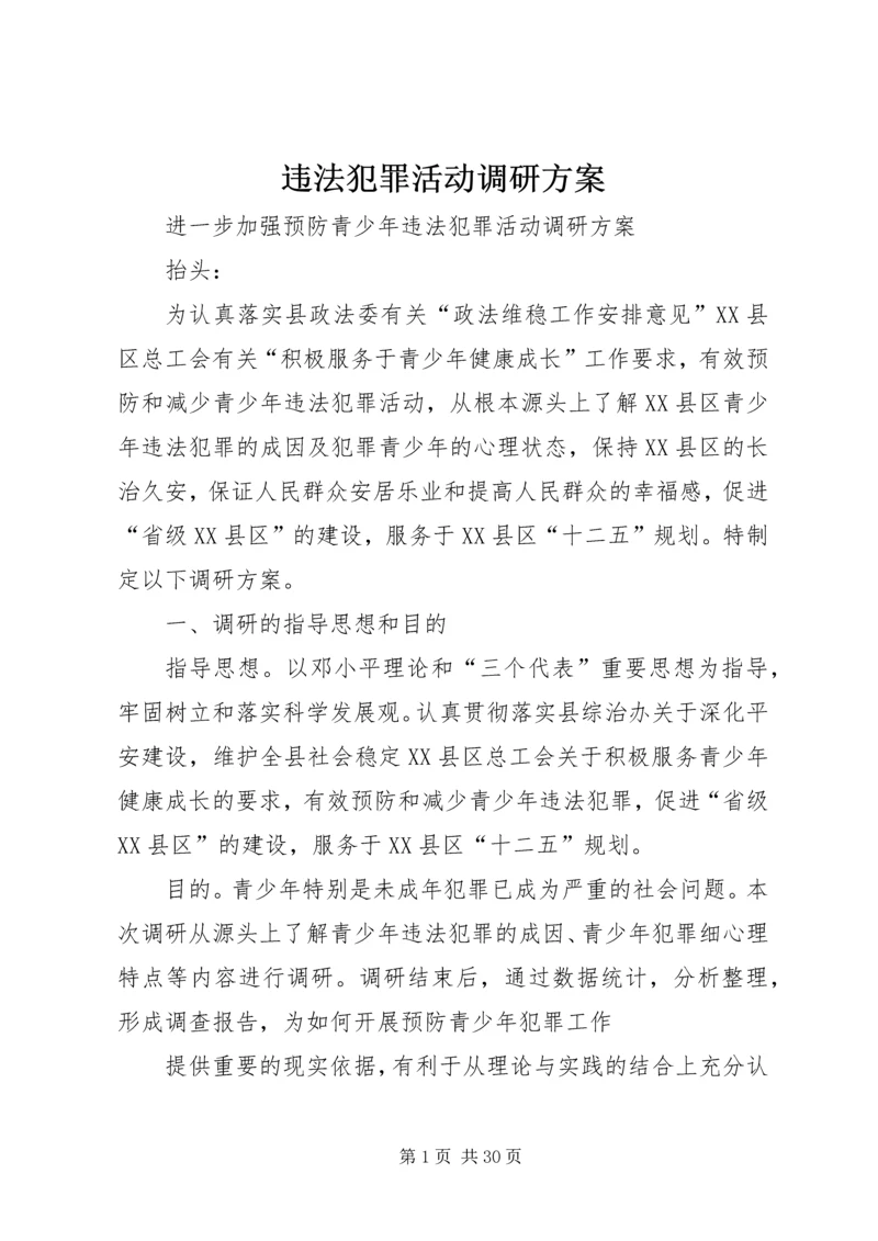 违法犯罪活动调研方案_1.docx