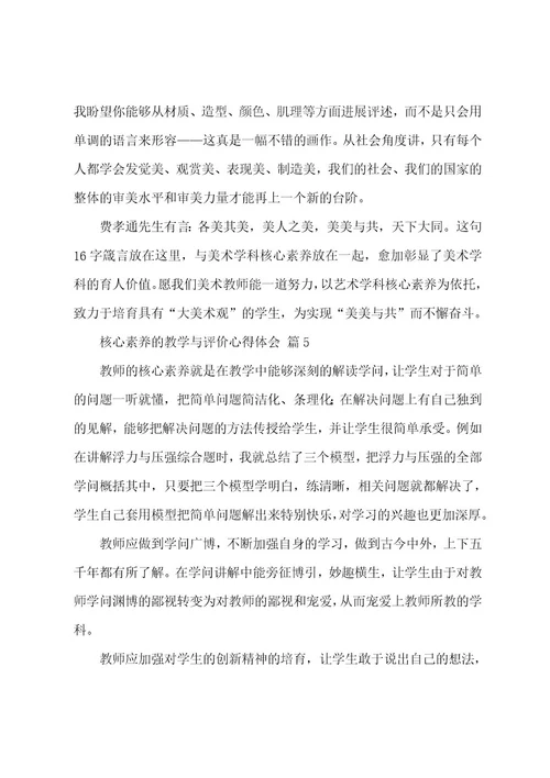 核心素养的教学与评价心得体会（16篇）