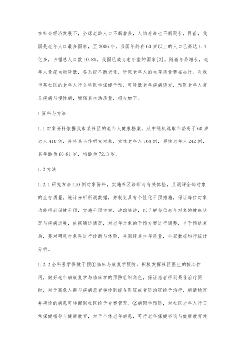 社区老年人的全科医学保健对生存质量研究.docx