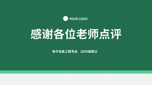 绿色硕士毕业论文答辩PPT模板