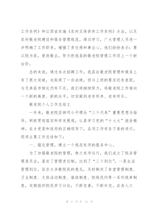 敬老院个人工作总结5篇.docx