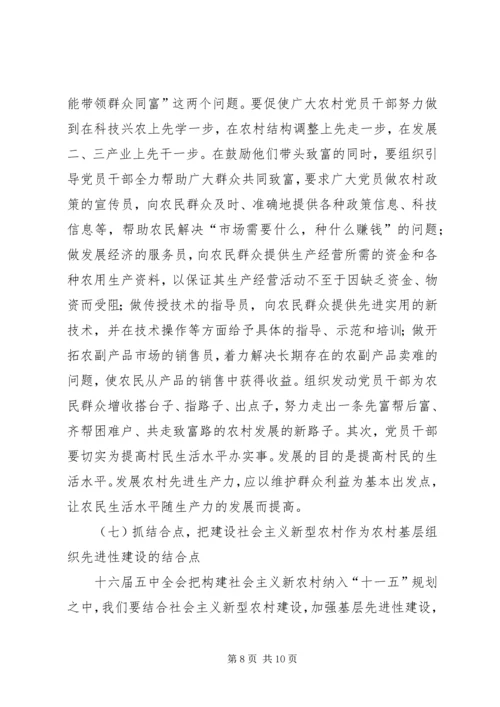 浅谈如何加强农村基层党组织的先进性建设 (3).docx