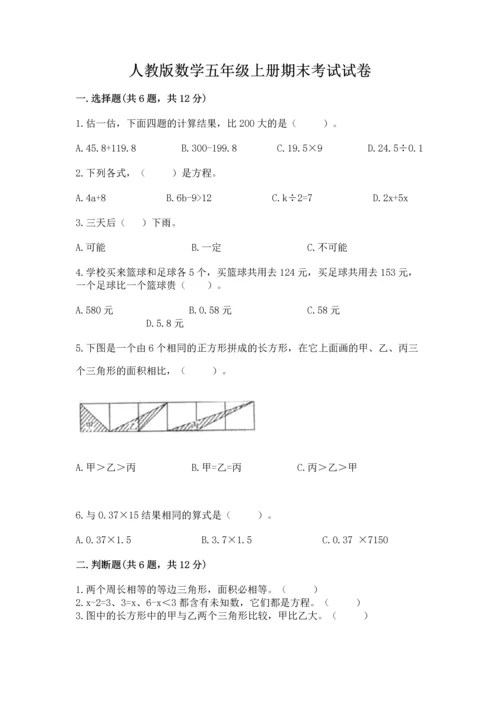 人教版数学五年级上册期末考试试卷加精品答案.docx