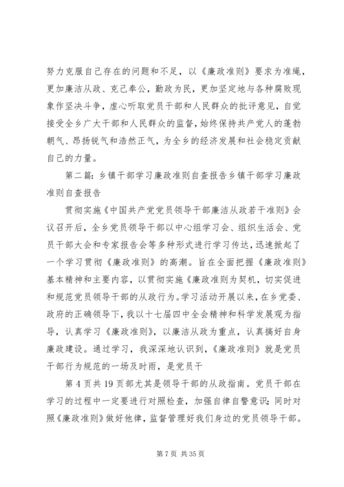 乡镇干部对照《廉政准则》自查报告一_1.docx