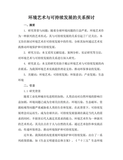 环境艺术与可持续发展的关系探讨