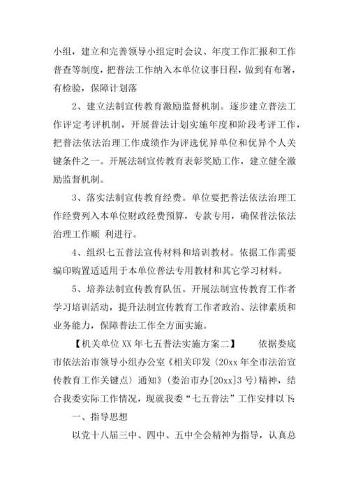 机关单位七五普法实施专项方案.docx